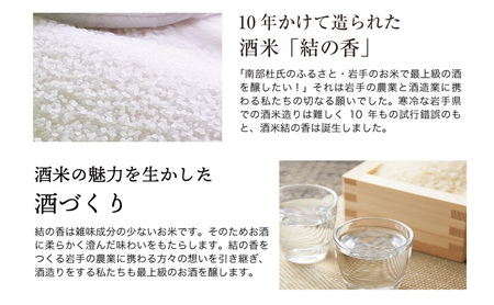 金賞受賞 日本酒 純米大吟醸 結の香仕込み 720ml 専用化粧箱 酒 お酒 日本酒 アルコール Alcohol 晩酌 飲料 飲み物 夕飯 土産 お土産 手土産 イベント プレゼント ギフト お楽しみ会 贈答品 お中元 岩手県 盛岡市 岩手 東北 盛岡 あさ開 asa011-1