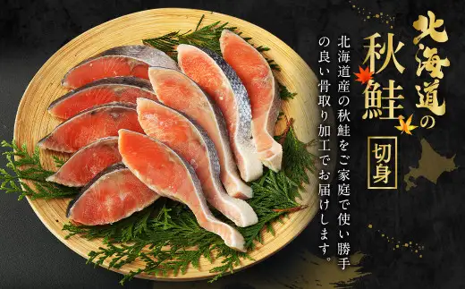 【北海道産原材料使用】【6ヶ月定期便】 骨取り 秋鮭切身 16切 合計約800g×6回