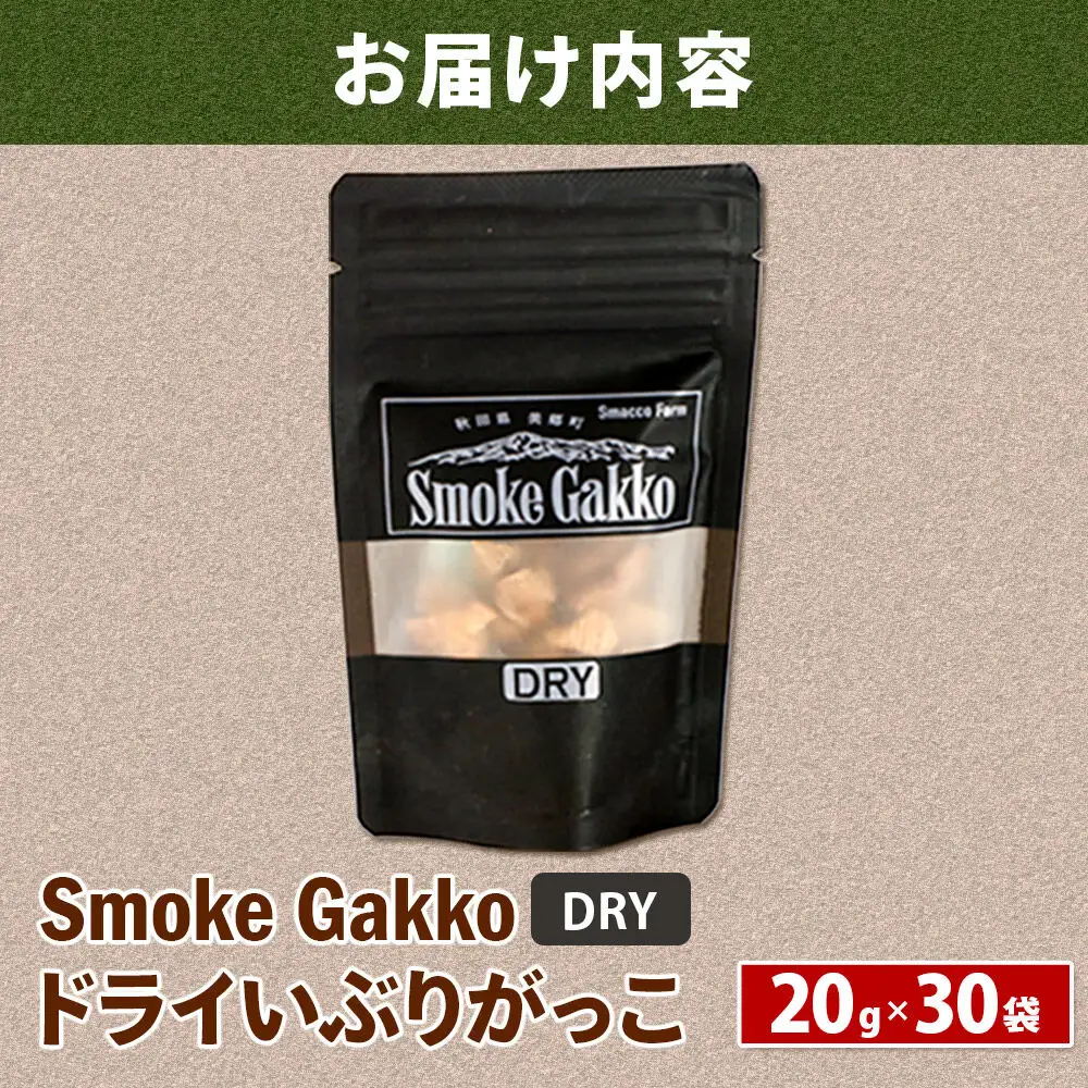【先行受付】SmokeGakko ドライいぶりがっこ【DRY】20g×30袋