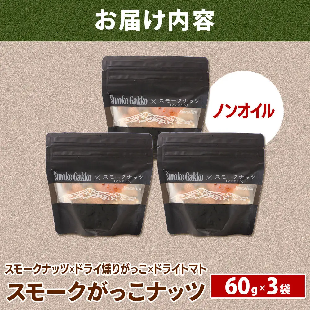 【先行受付】Smoke Gakko Nuts スモークがっこナッツ（スモークナッツ×ドライ燻りがっこ×ドライトマト）×3袋 秋田 美郷町