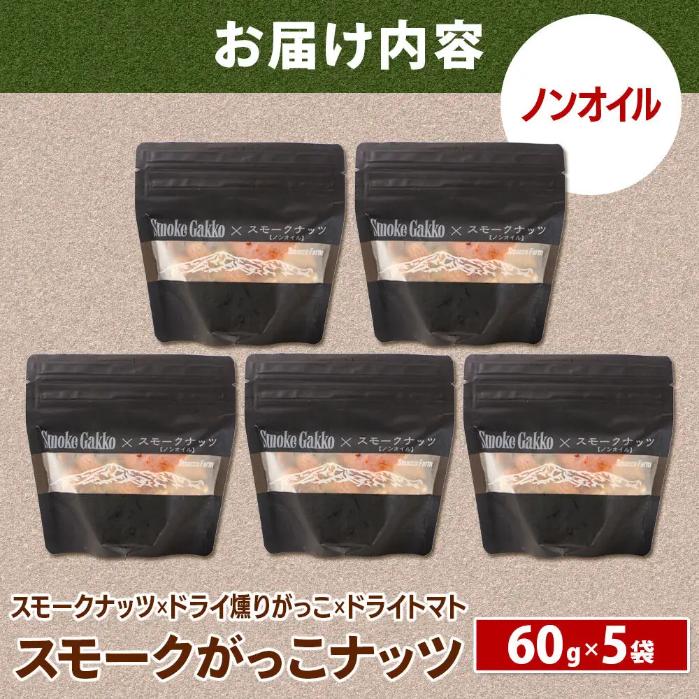 【先行受付】Smoke Gakko Nuts スモークがっこナッツ（スモークナッツ×ドライ燻りがっこ×ドライトマト）×5袋 秋田 美郷町
