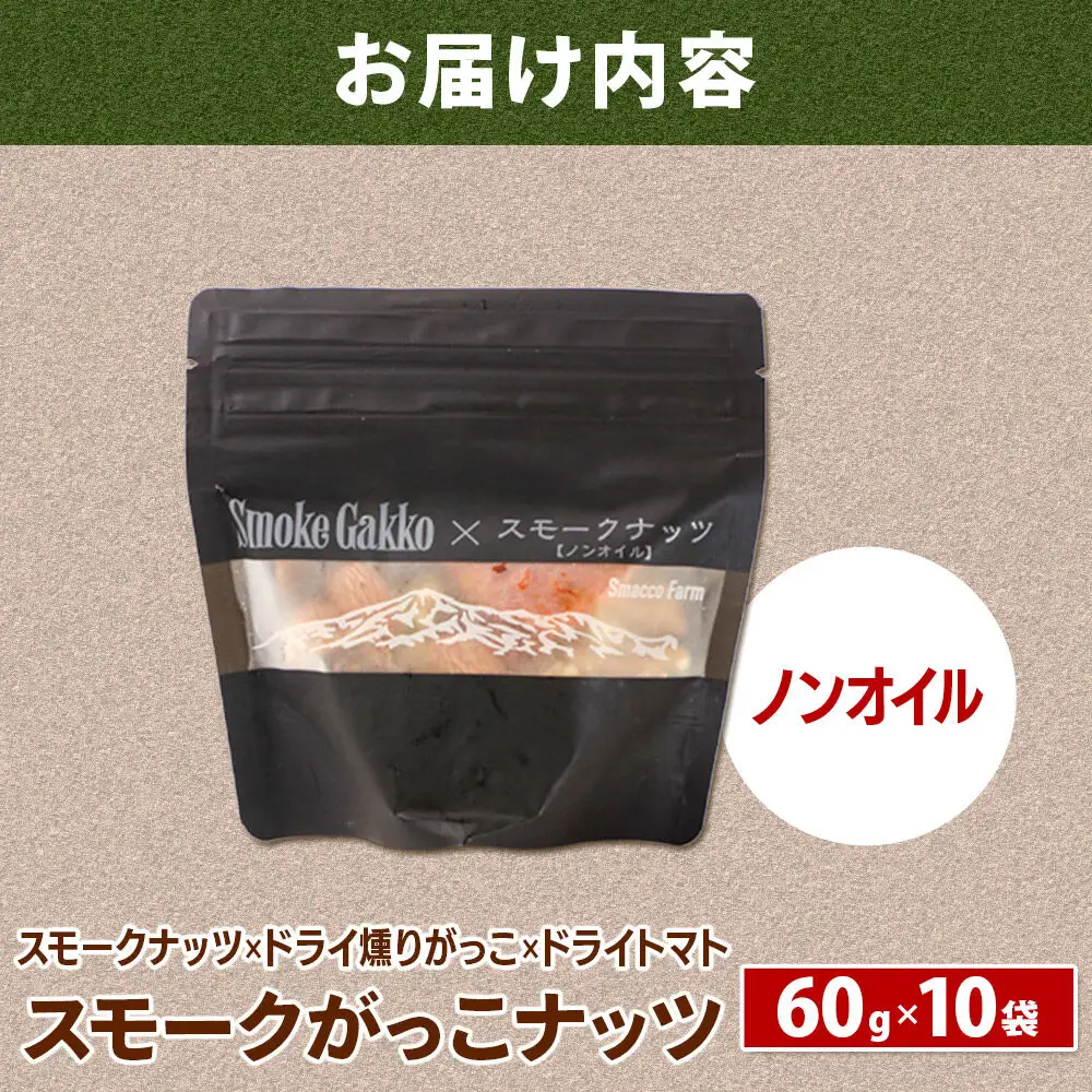 【先行受付】Smoke Gakko Nuts スモークがっこナッツ（スモークナッツ×ドライ燻りがっこ×ドライトマト）×10袋 秋田 美郷町