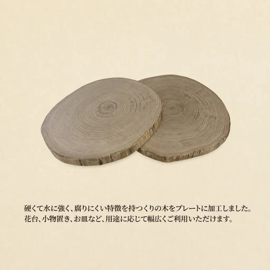 くりの木 ウッドプレート 2枚1組 サイズ（直径約20cm～30cm）厚み約2～2.5cm サイズはお任せ（秋田県内の木を加工） 雑貨 日用品 木製 キッチン雑貨 キッチンアイテム お皿