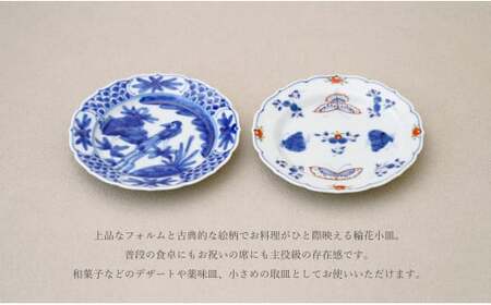 有田焼 13cm 輪花小皿 2柄セット ( 呉須染付花鳥 / 天啓花蝶 )【福珠窯】食器 うつわ 器 お祝い 取り皿 菓子皿 古典柄 fj006