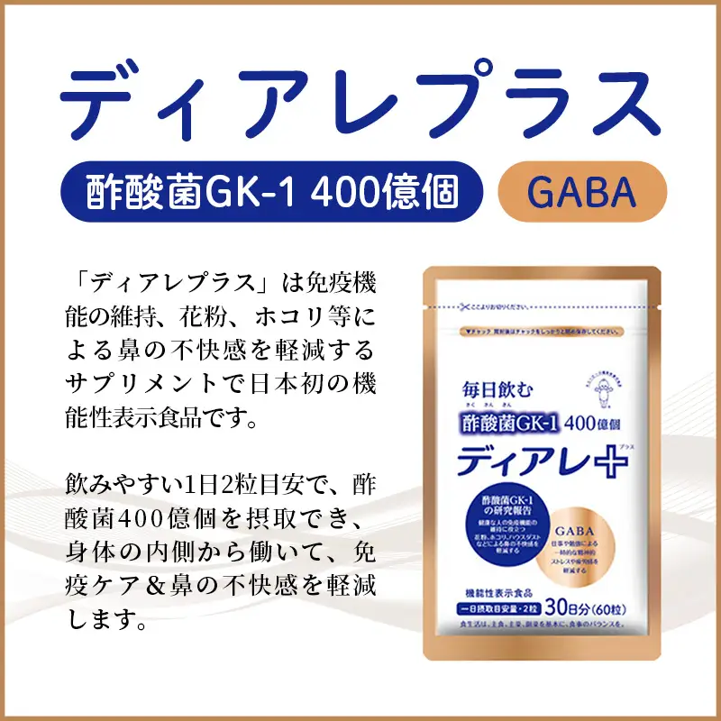 【キユーピー五霞工場】ディアレプラス３０日分×１袋 - サプリ サプリメント 健康 花粉 ホコリ ハウスダスト 免疫 GABA ストレス緩和 機能性表示食品 茨城県 五霞町