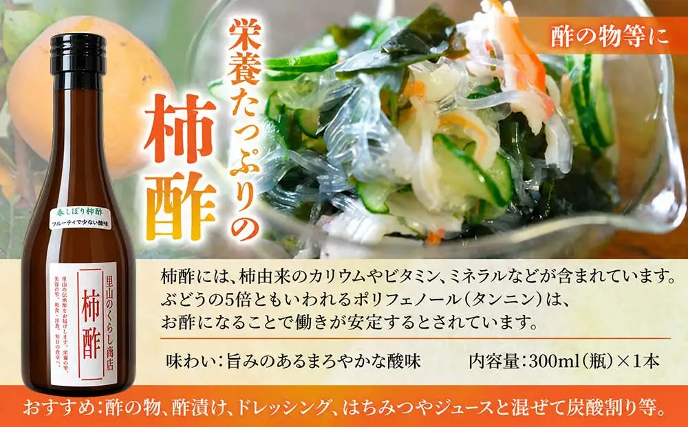柿酢（春しぼり）３本セット ※着日指定不可【里山のくらし商店】