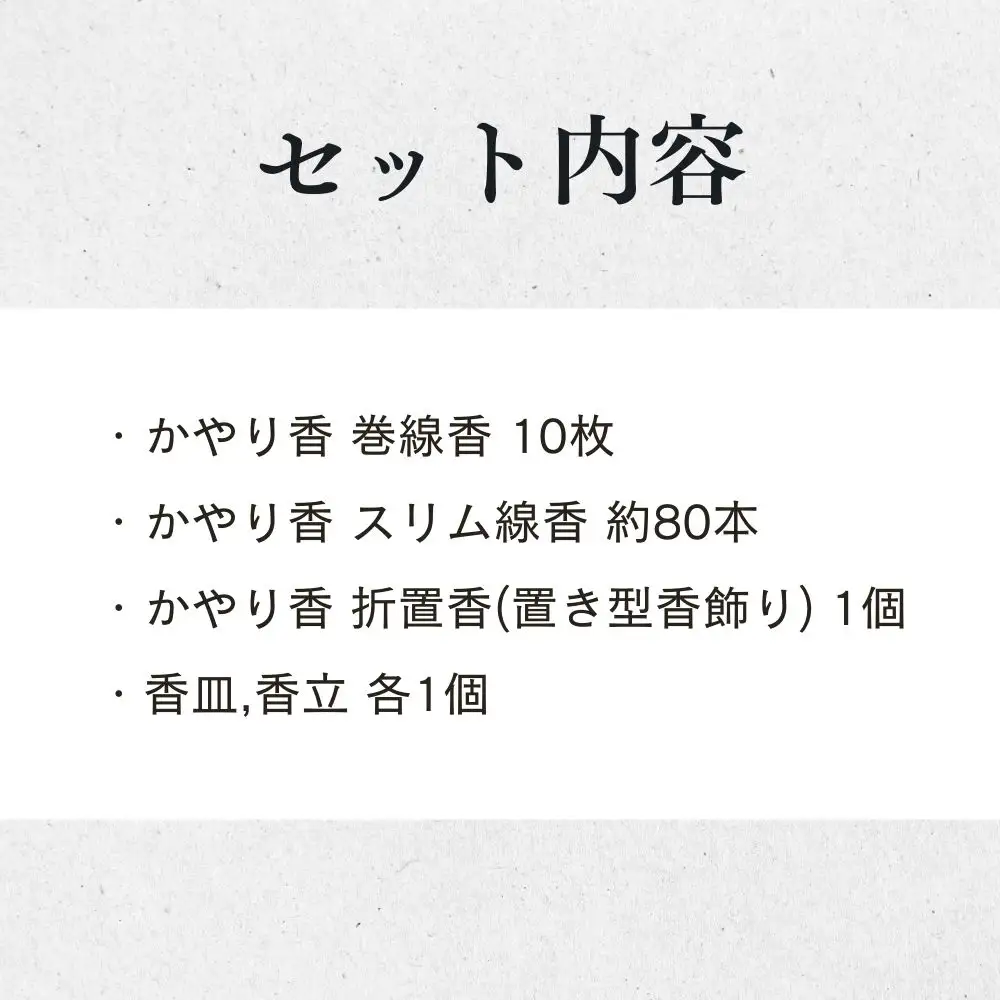 【山田松香木店】蚊取線香 かやり香 詰合せセット［ 京都 老舗 お香 天然香料蚊取線香 虫よけ 香炉 納涼 人気 おすすめ ギフト プレゼント お取り寄せ 通販 送料無料 ふるさと納税 ］