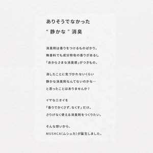 【消臭スプレー】お子さんやペットのいるご家庭にも安心の成分  MUSHCA 3種セット｜消臭 無臭 スプレー 無香料 携帯用 ノンアルコール 国産 安心 服 トイレ ペット 介護 柏原市