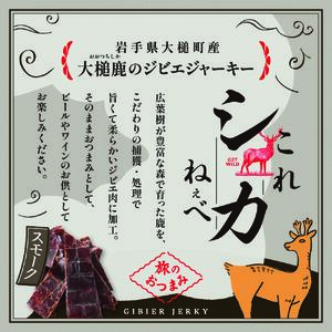 【大人気！鹿肉ジャーキー】これシカねぇべ（スモーク味）12g×2箱【おやつ、おつまみに】岩手県産 天然鹿 鹿肉 ジャーキー おやつ おつまみ
