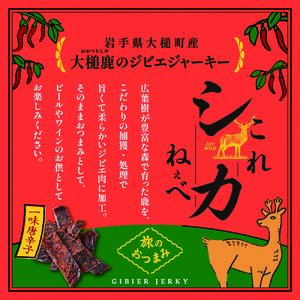 【大人気！鹿肉ジャーキー】これシカねぇべ（一味唐辛子味）12g×2箱【おやつ、おつまみに】岩手県産 天然鹿 鹿肉 ジャーキー おやつ おつまみ