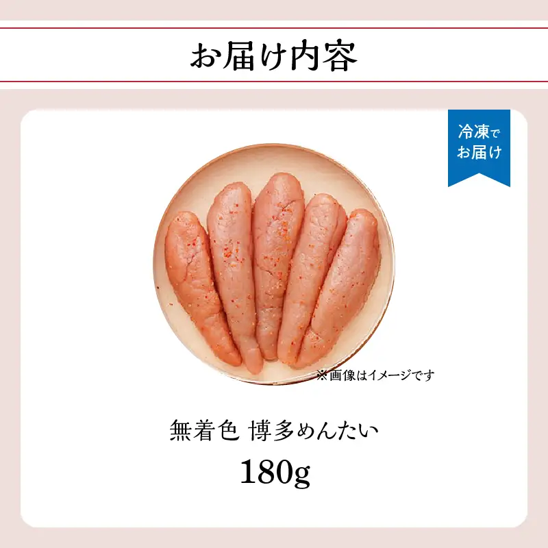 【まつ本】博多めんたい（無着色180g） 無着色 明太子 辛子 冷凍 すけそうだら ご飯のお供 おつまみ おかず 博多 福岡 八女 072-265