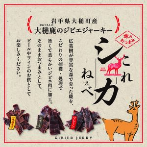 【大人気！鹿肉ジャーキー】これシカねぇべ 3点セット【おやつ、おつまみに】岩手県産 天然鹿 鹿肉 ジャーキー おやつ おつまみ