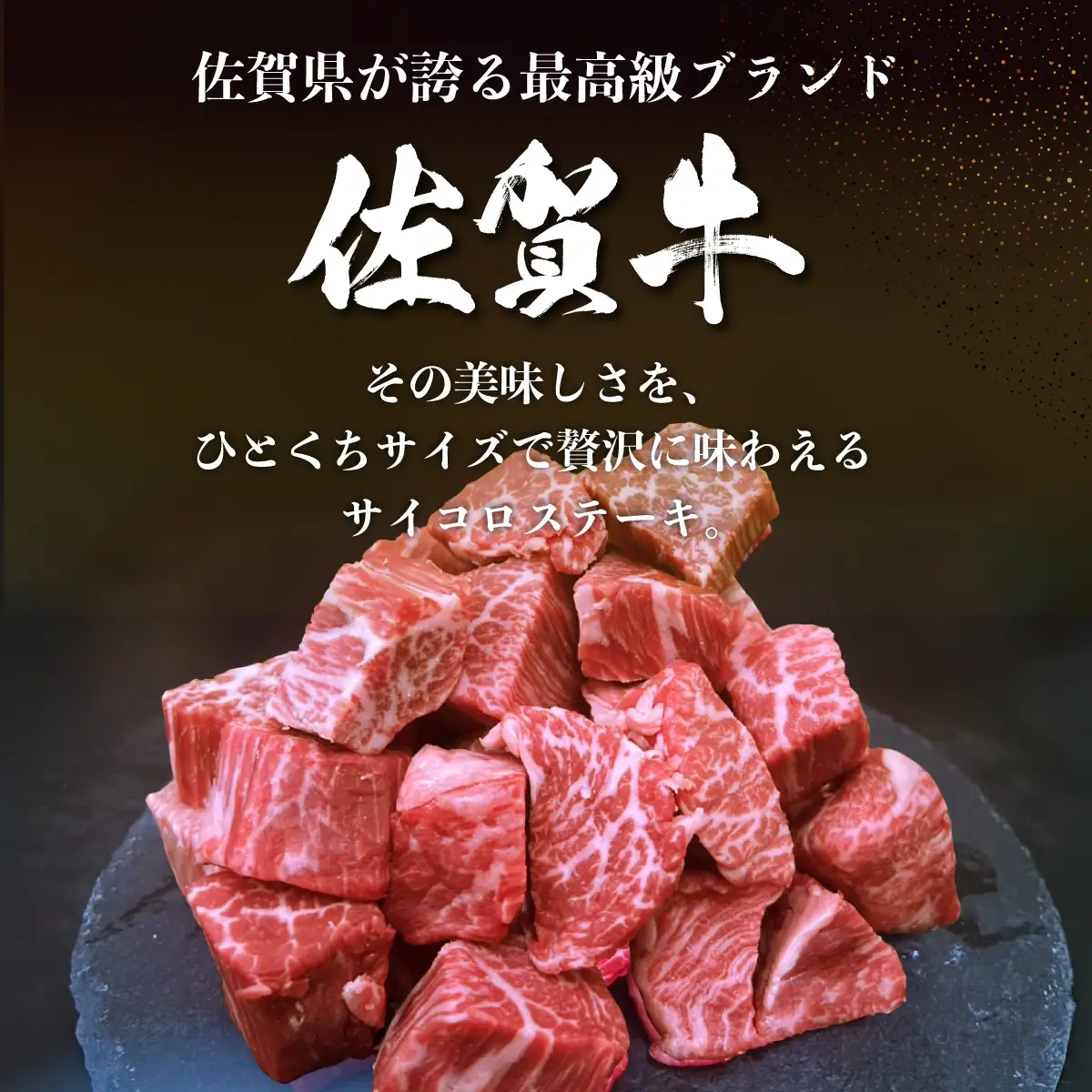 佐賀牛サイコロステーキ400g