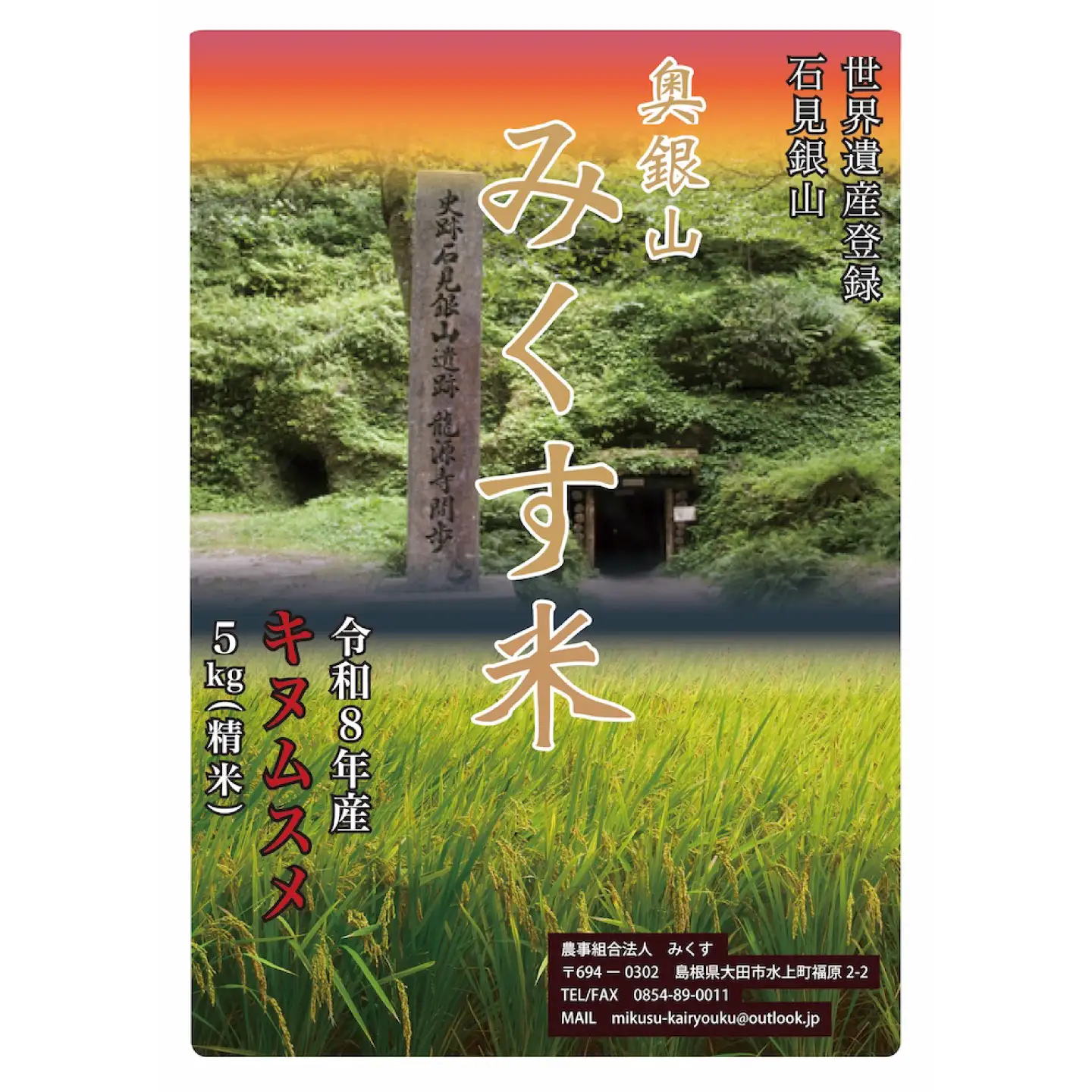 【令和8年産 先行予約】産地直送　源流に育まれた、きぬむすめ米（5kg）【お米 新米 島根県産 精米】