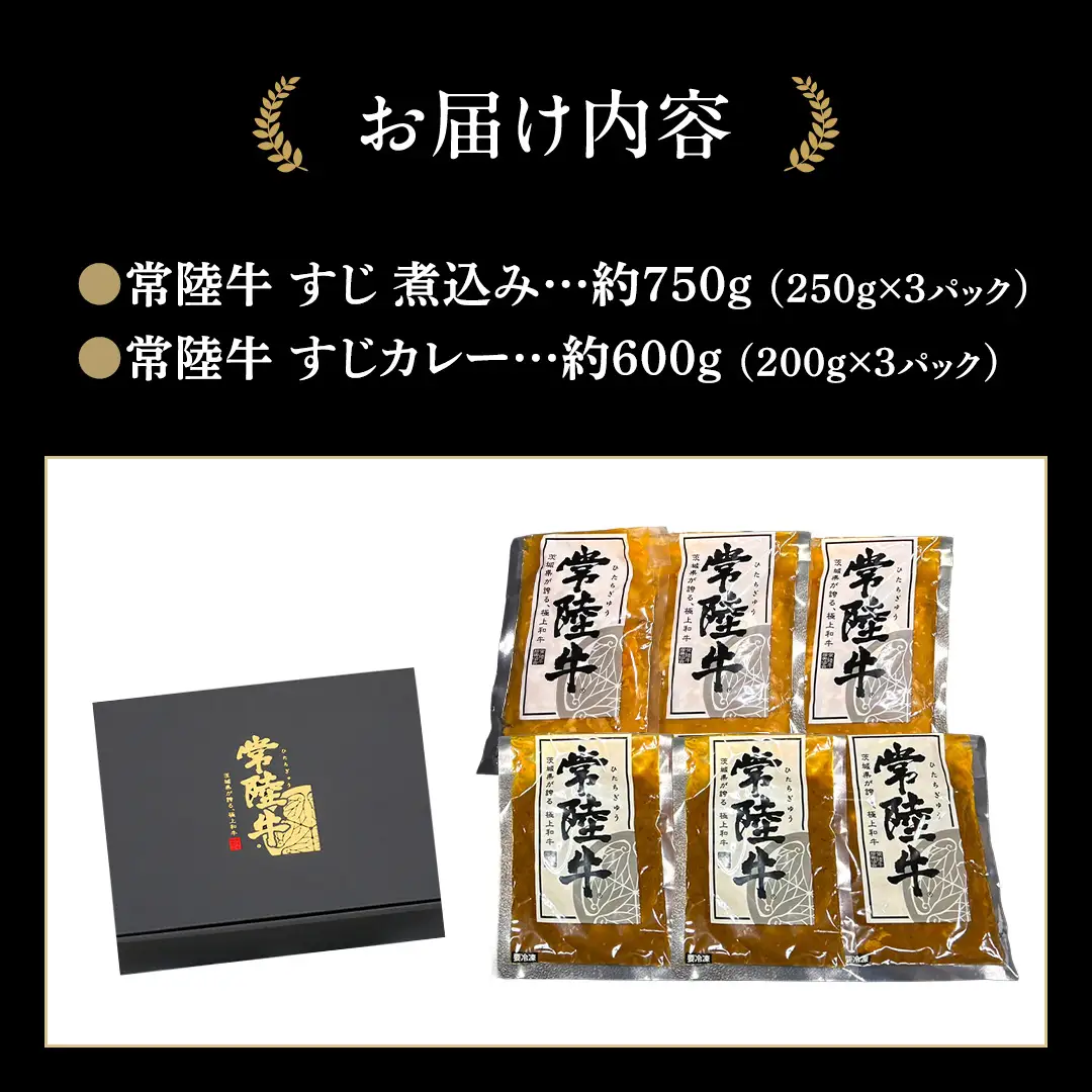 やわらか 常陸牛 すじ煮込み と すじカレー セット 各3パック 【茨城県共通返礼品】 カレー 牛すじ 煮込み お肉 牛肉 簡単 冷凍 レトルト
