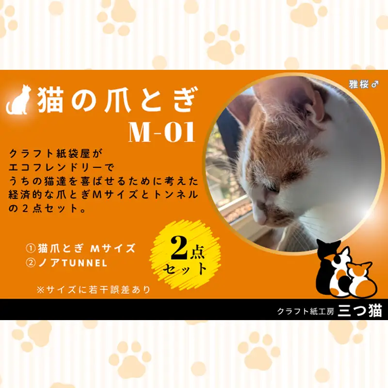 猫爪とぎセット(爪とぎ・猫トンネル) M-01 FY25-194