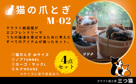 猫爪とぎセット(猫爪とぎ・猫トンネル・猫ハウス・カーゴサック) M-02 FZ26-745