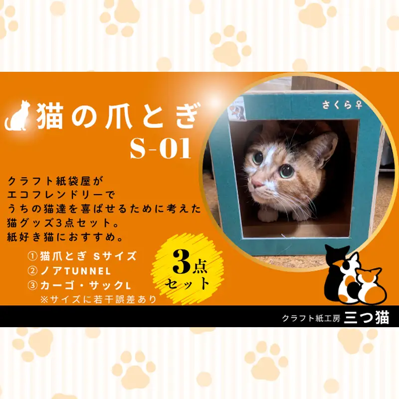 猫爪とぎセット(猫爪とぎ・猫トンネル・カーゴサック) S-01 FY25-196
