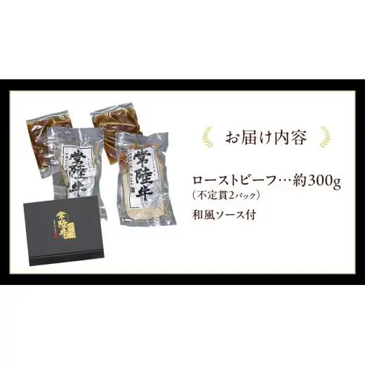 常陸牛 ローストビーフ 約300g 和風ソース付 【茨城県共通返礼品】