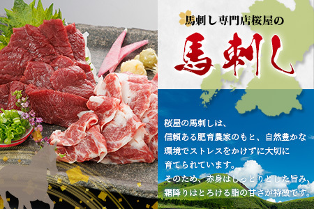 【桜屋】赤身・霜降り 馬刺し 食べ比べ(各300g) 計600g (専用醤油付き 150ml×1本) 熊本県 馬刺 赤身 しもふり 馬肉 肉 ヘルシー 本場 050-0363