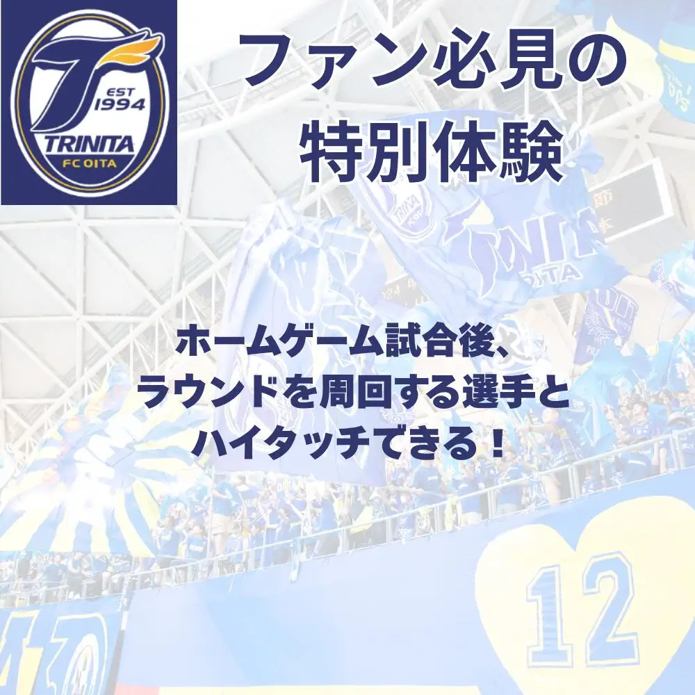 選手とピッチレベルでハイタッチ！【松本怜CROプロデュース】 | 豊後高田市 サッカー