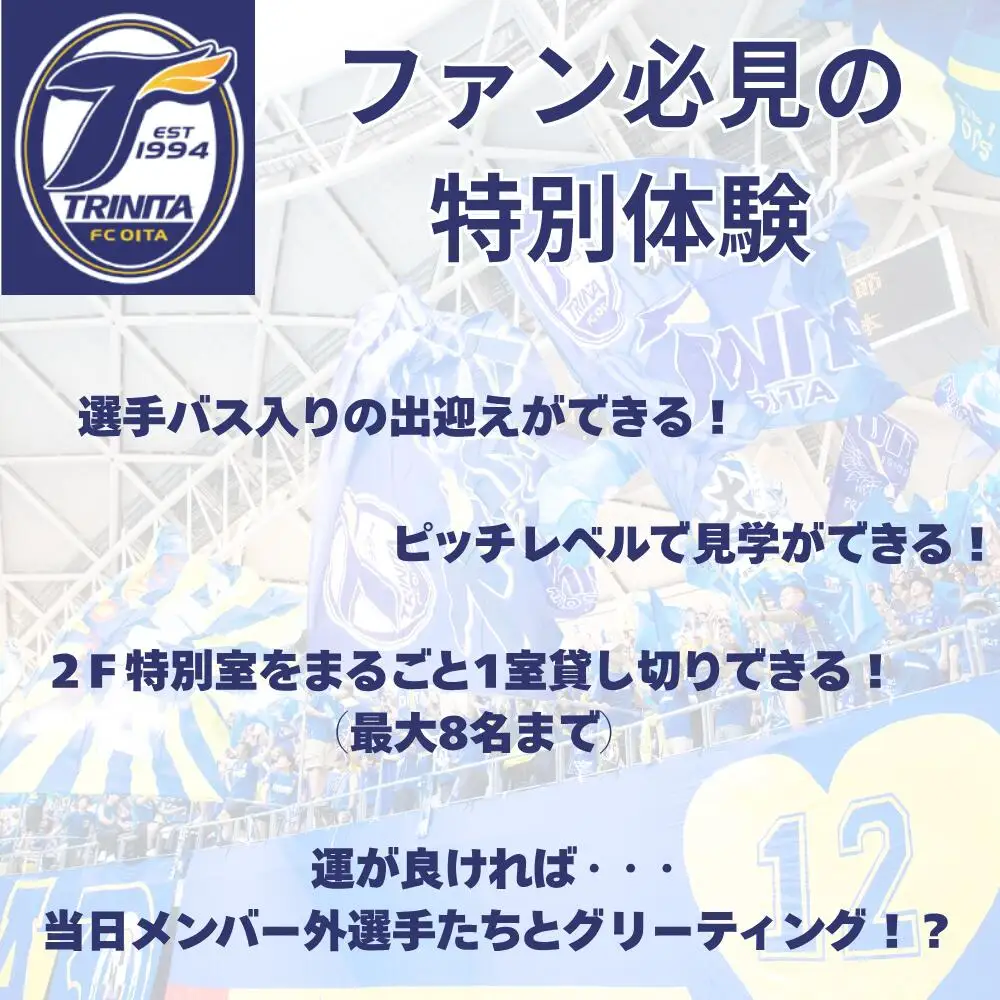 大分トリニータホームゲームツアー＆プレミアム観戦体験(2F特別室1室確保・最大8名) | 豊後高田市 サッカー