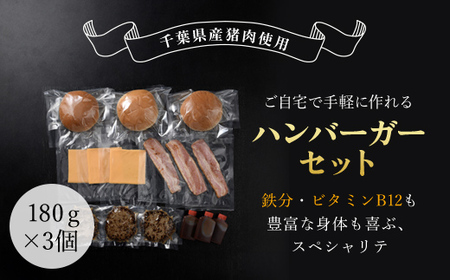 ジビエジャポンバーガー 3個セット(180g×3個) MBQ003-a