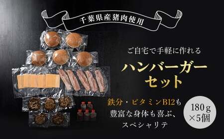ジビエジャポンバーガー 5個セット(180g×5個) MBQ003-b