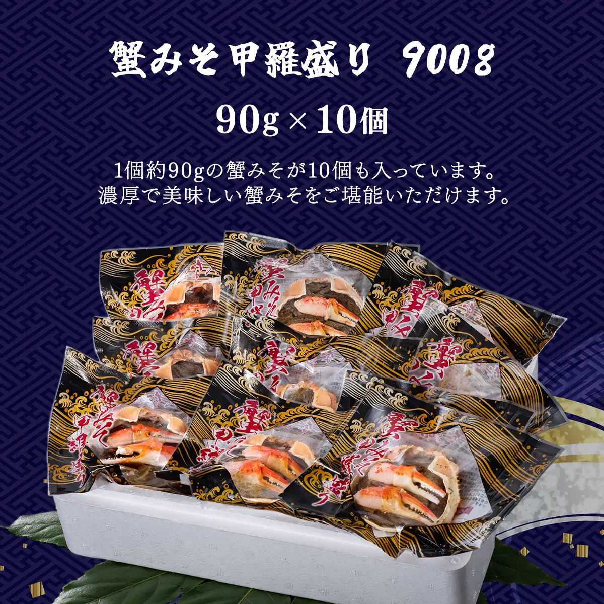 蟹みそ甲羅盛りセット MBS002