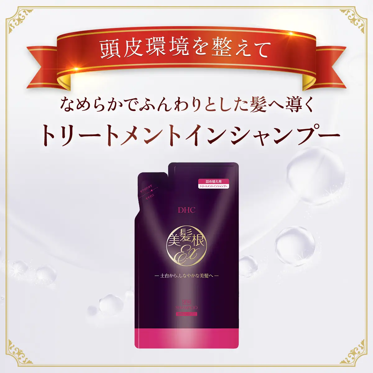 66480_DHC薬用美髪根（びはつこん）トリートメントインシャンプー (医薬部外品)　詰め替え用 2個セット MBB055
