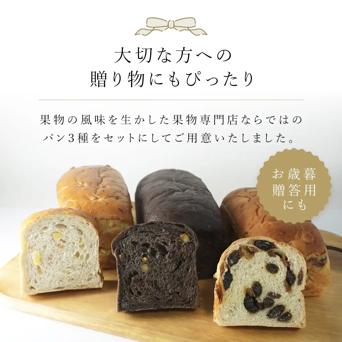 銀座千疋屋で人気　季節のパン3種詰合せ MBL001