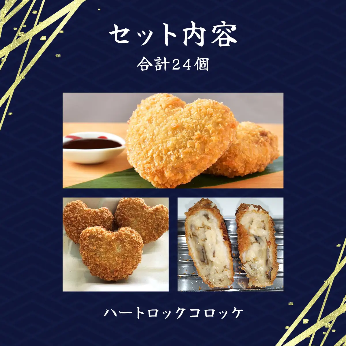 沖縄県古宇利島産もずく入り　ハートロックコロッケ(801) MBP010