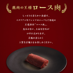 【シェフが選ぶ希少部位】大槌鹿ロース肉400g【ロースト・ステーキに】岩手県産 天然鹿 鹿肉 ジビエ ヘルシー 低カロリー 冷凍 赤身