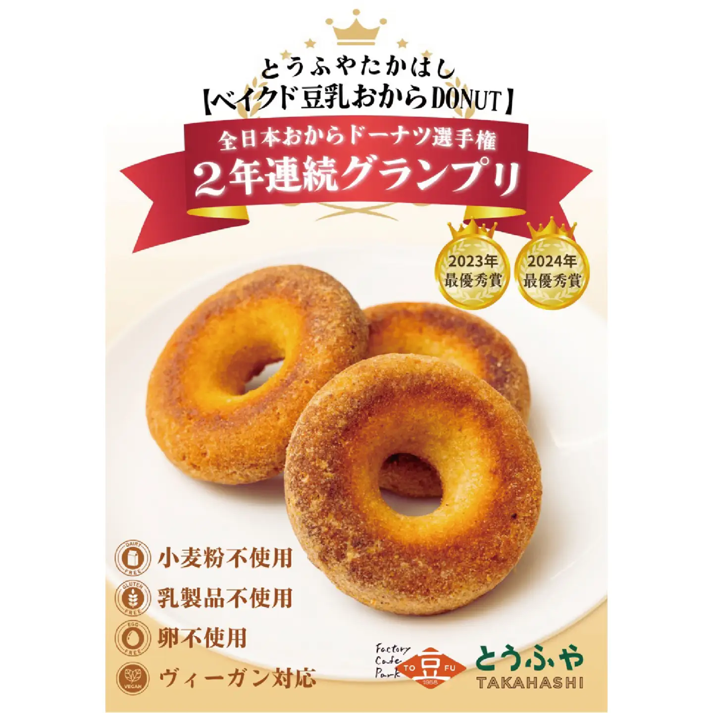 とうふやたかはし おからドーナツ（抹茶ちょこ味）【6個セット】 [DE003ya]