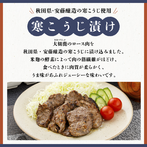 【失敗なし！しっとりジューシー】大槌鹿の寒こうじ漬け【優秀賞受賞】400g 岩手県産 天然鹿 鹿肉 味付肉 寒こうじ 安藤醸造 ジビエ ヘルシー 低カロリー こうじ 糀 おかず ご飯のお供 赤身 冷凍 加工肉 ギフト