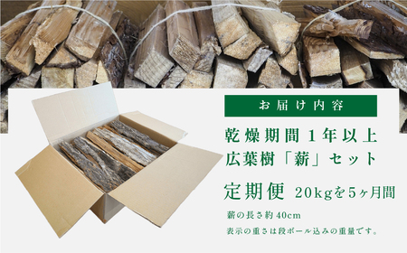 定期便【1年乾燥・含水率20%以下】丹波篠山里山の薪 20kg x 5回 100kg | 薪 広葉樹 ナラ 楢 クヌギ 椚 カシ 樫 アベマキ ケヤキ 欅 お得 焚火 焚き 火アウトドア BBQ キャンプ まき 乾燥 SUBSC-T016