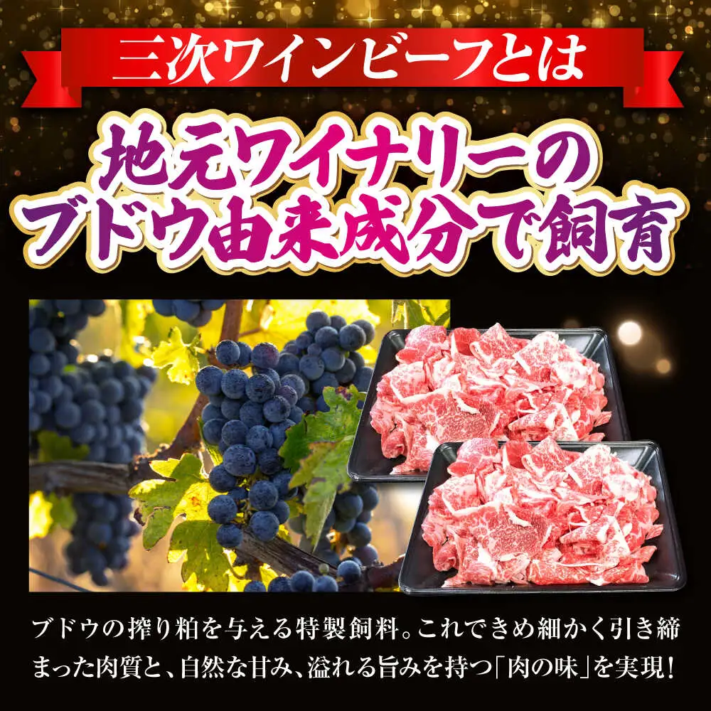 三次ワインビーフ小間切れ1kg（500g×2）[APAX012] 牛肉 黒毛和牛