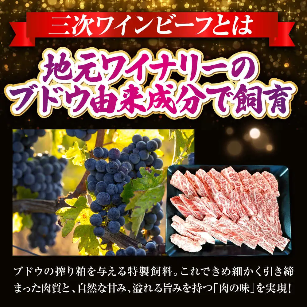 三次ワインビーフ上カルビ500g[APAX013] 牛カルビ 黒毛和牛