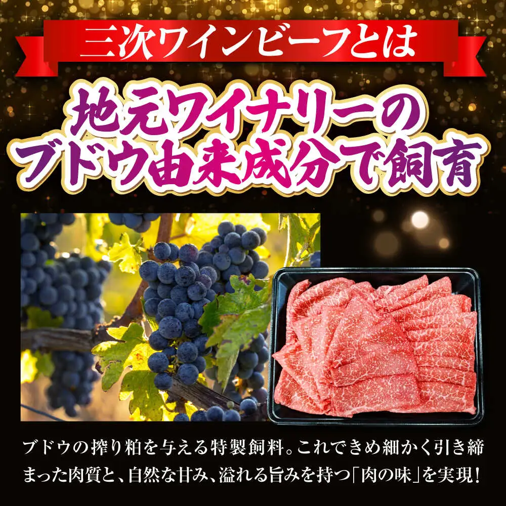三次ワインビーフ赤身すき焼き用500g[APAX014] すき焼き肉 黒毛和牛