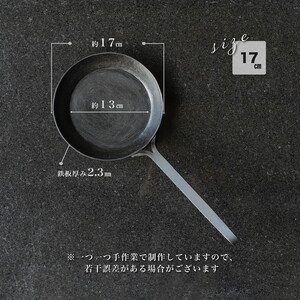 手打ち! アイアンフライパン 17cm IH対応【受注生産品】フライパン