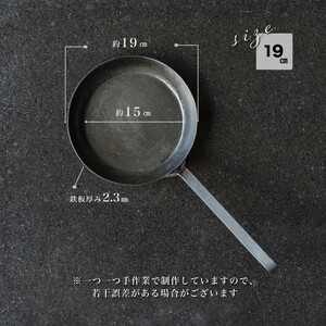 手打ち! アイアンフライパン 19cm IH対応【受注生産品】フライパン