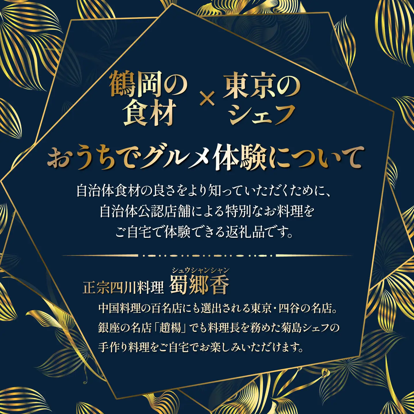 【ふるなび限定】中華百名店のやみつき餃子（18個＋自慢のラー油付き）【蜀郷香 菊島シェフの味】鶴岡の食材×東京のシェフ おうちでグルメ体験 最大6ヶ月待ち