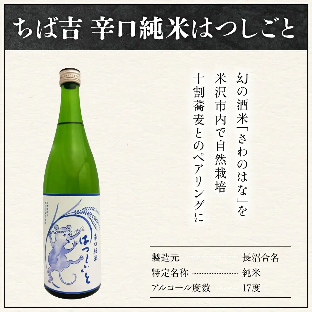ちば吉　辛口純米はつしごと ( 1本 720ml )