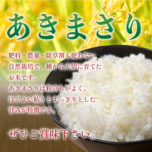 自然栽培米 あきまさり 5kg 玄米 うかのわ 【UKW002_G】