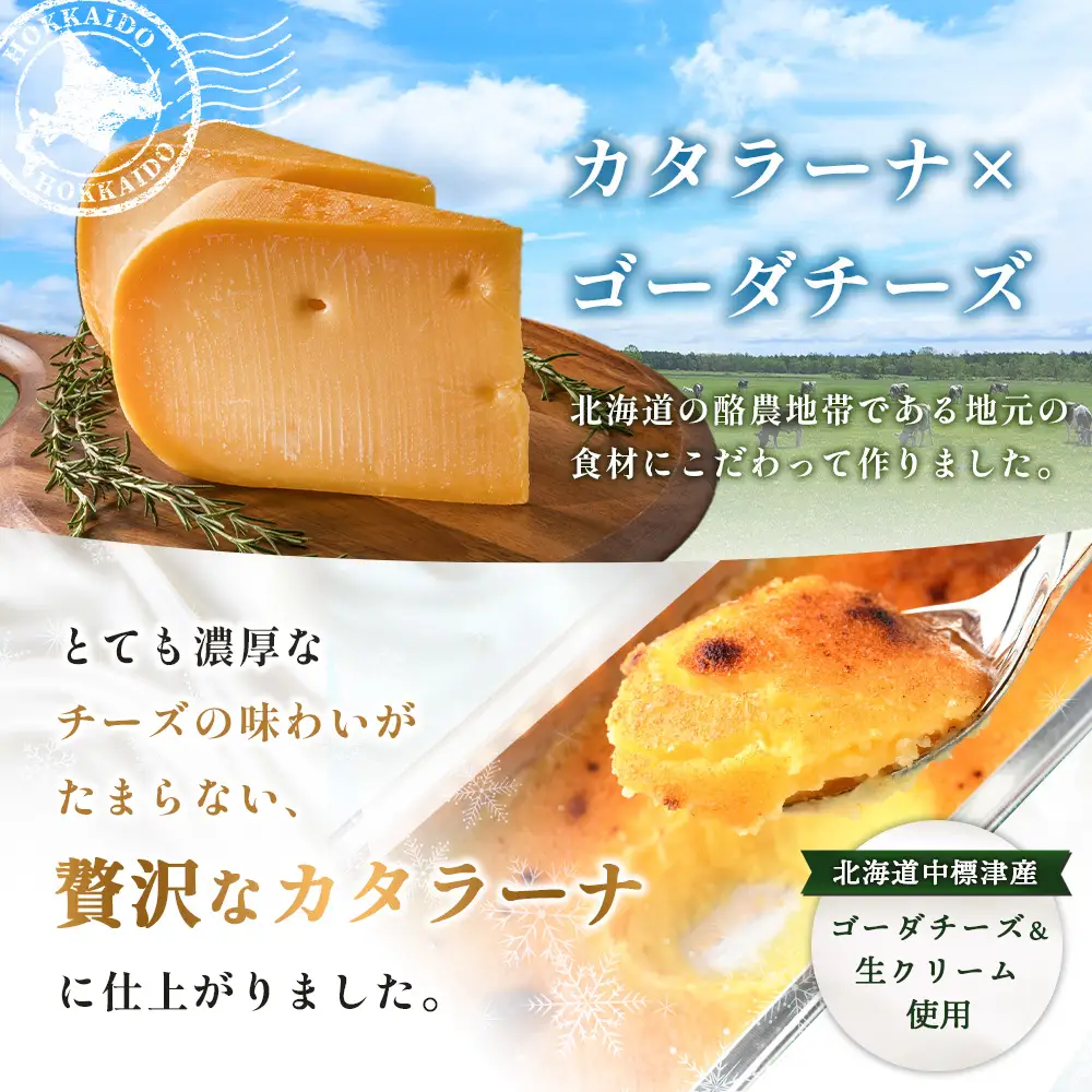 なかしべつゴーダチーズカタラーナ 2種(キャラメリーゼ、ストロベリー)詰め合わせ【2800701】