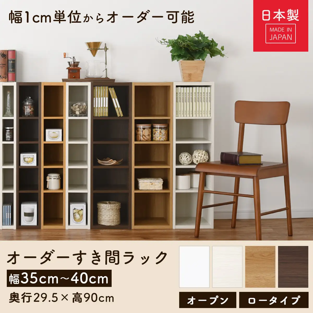 【国産家具】オーダーすき間ラック〔幅35cm・オープン・ロータイプ〕（ウォールナット）すき間ラック 日本製 国産 隙間収納 ラック 本棚 スリム 薄型 オーダー 棚 隙間収納棚 漫画 収納 オーダーラック キッチン 隙間収納ラック 隙間 木製 ABEE03520-35-WAL