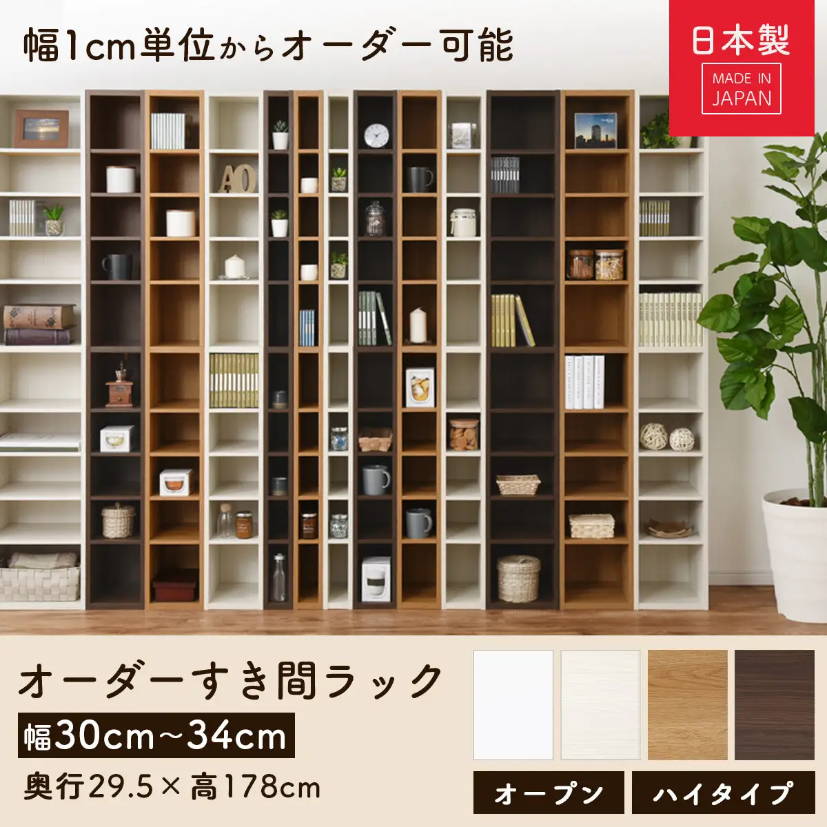 【国産家具】オーダーすき間ラック〔幅34cm・オープン・ハイタイプ〕（オーク）すき間ラック 日本製 国産 隙間収納 ラック 本棚 スリム 薄型 縦長 オーダー 棚 隙間収納棚 ラック 隙間 木製 ABEE03010-34-OAK