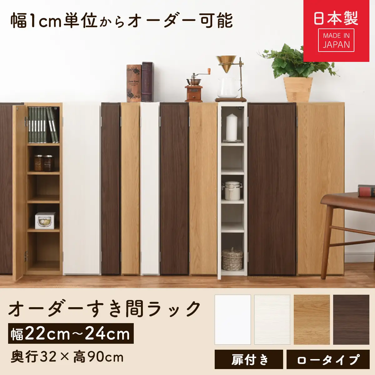 【国産家具】オーダーすき間ラック〔幅22cm・扉付き・ロータイプ〕（オーク）すき間ラック 収納棚 扉付き スリム 約 奥行30 高さ90 ロータイプ オーダーラック キッチン 洗面所 ラック 薄型 木製 オーダー 棚 扉付 5段 隙間収納 ABE400082-22-OAK