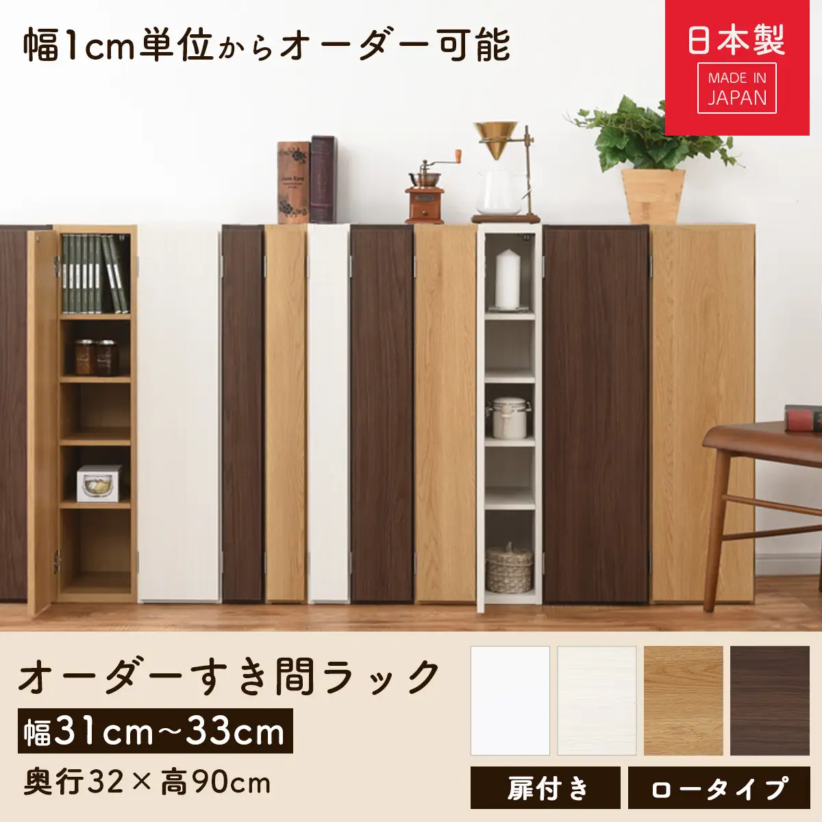 【国産家具】オーダーすき間ラック〔幅32cm・扉付き・ロータイプ〕（ホワイト）すき間ラック 収納棚 扉付き スリム 約 奥行30 高さ90 ロータイプ オーダーラック キッチン 洗面所 ラック 薄型 木製 オーダー 棚 扉付 5段 隙間収納 ABE400085-32-WH