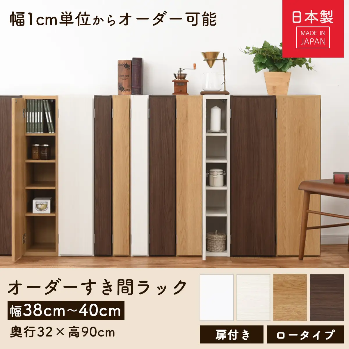 【国産家具】オーダーすき間ラック〔幅40cm・扉付き・ロータイプ〕（ホワイトウッド）すき間ラック 収納棚 扉付き スリム 約 奥行30 高さ90 ロータイプ オーダーラック キッチン 洗面所 ラック 薄型 木製 オーダー 棚 扉付 5段 隙間収納 ABE400088-40-WWO